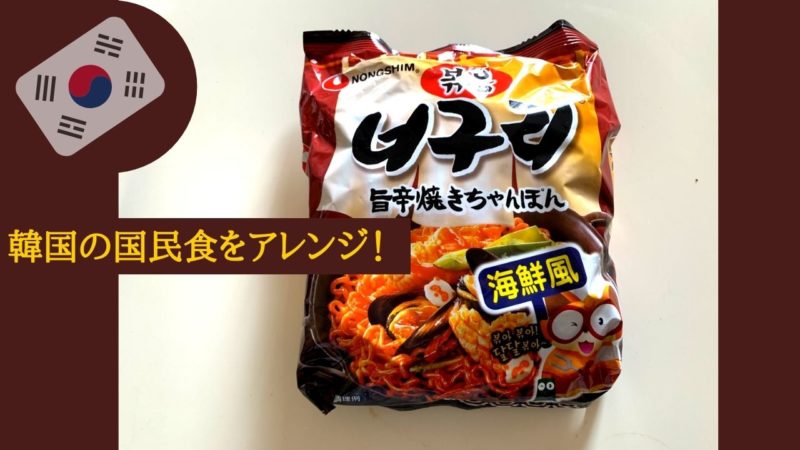 韓国の国民食ノグリ 焼きちゃんぽん麺 を 健康的にアレンジ タビビト修行 Mihablog